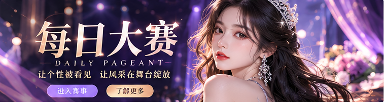 每日大赛时尚舞台封面