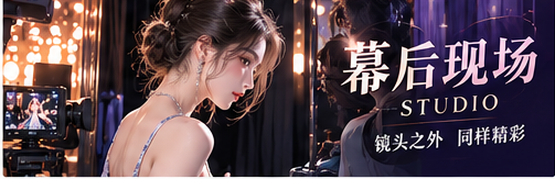 幕后手记主题图